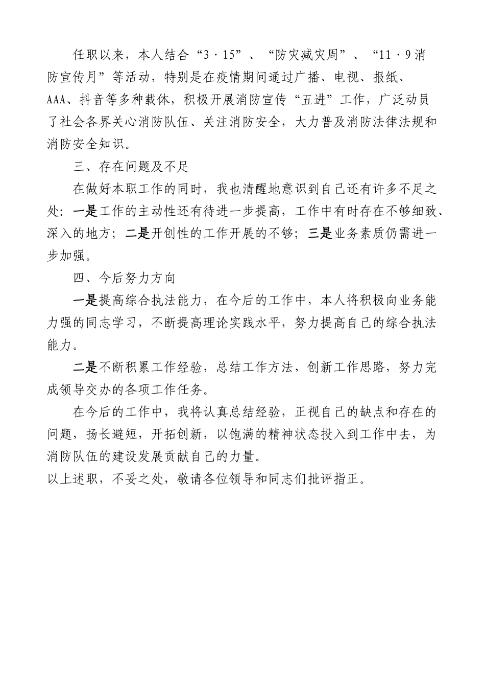 消防监督执法人员个人述职报告任职以来个人工作总结三年个人总结参考.docx_第3页