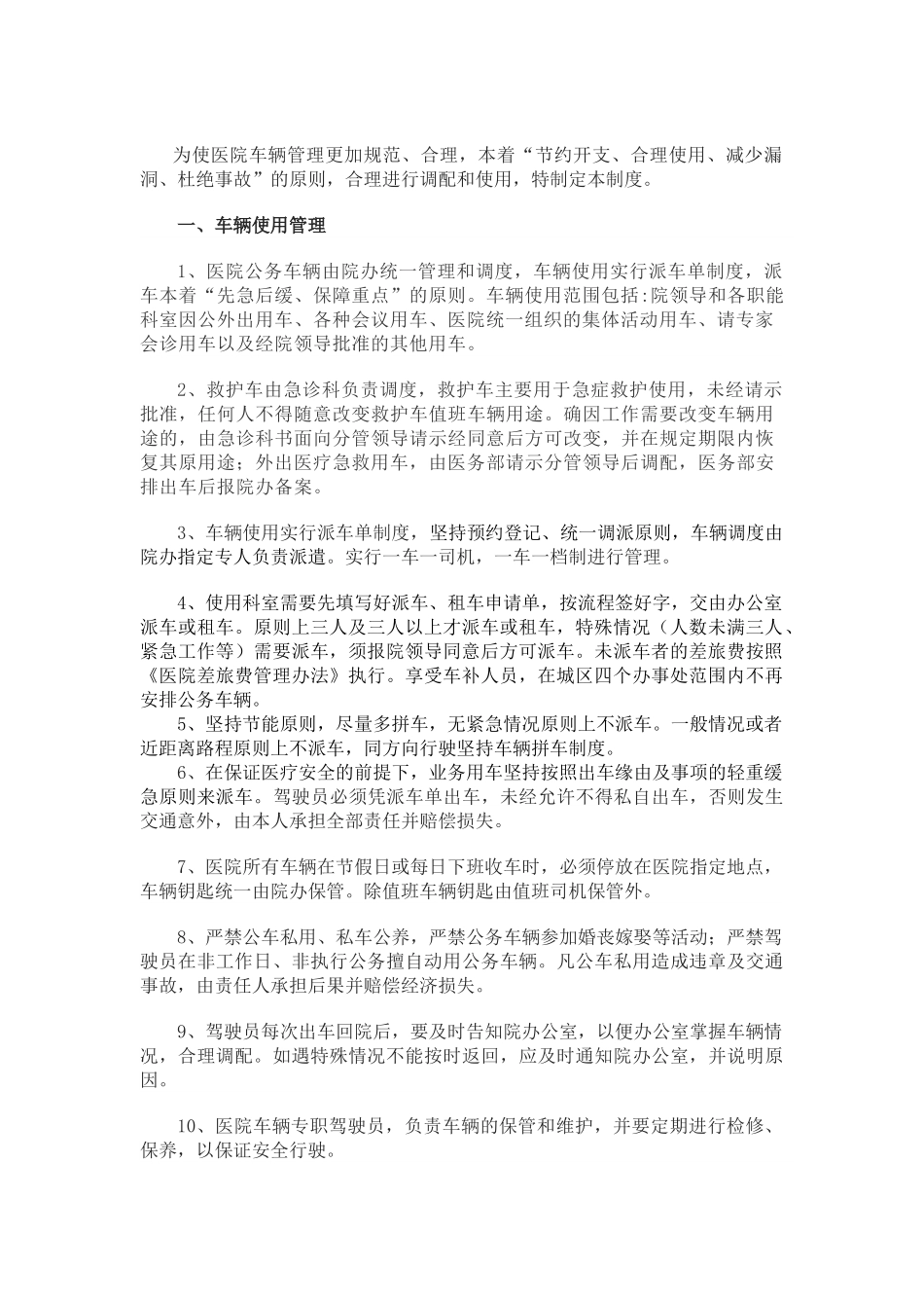 某医院车辆管理制度.doc_第1页