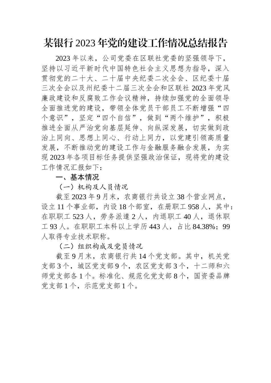 某银行2023年党的建设工作情况总结报告.docx_第1页