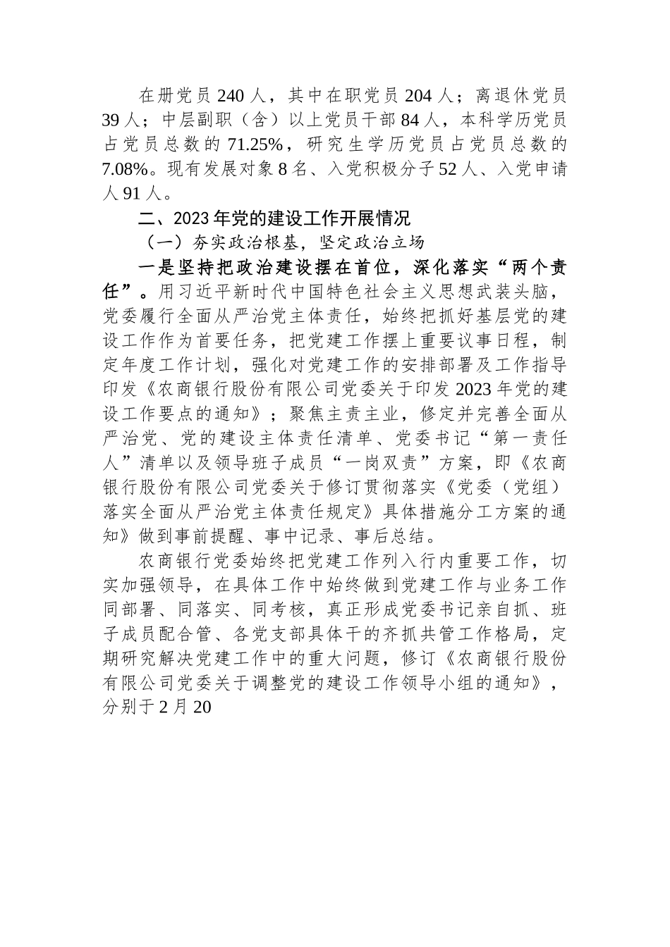 某银行2023年党的建设工作情况总结报告.docx_第2页