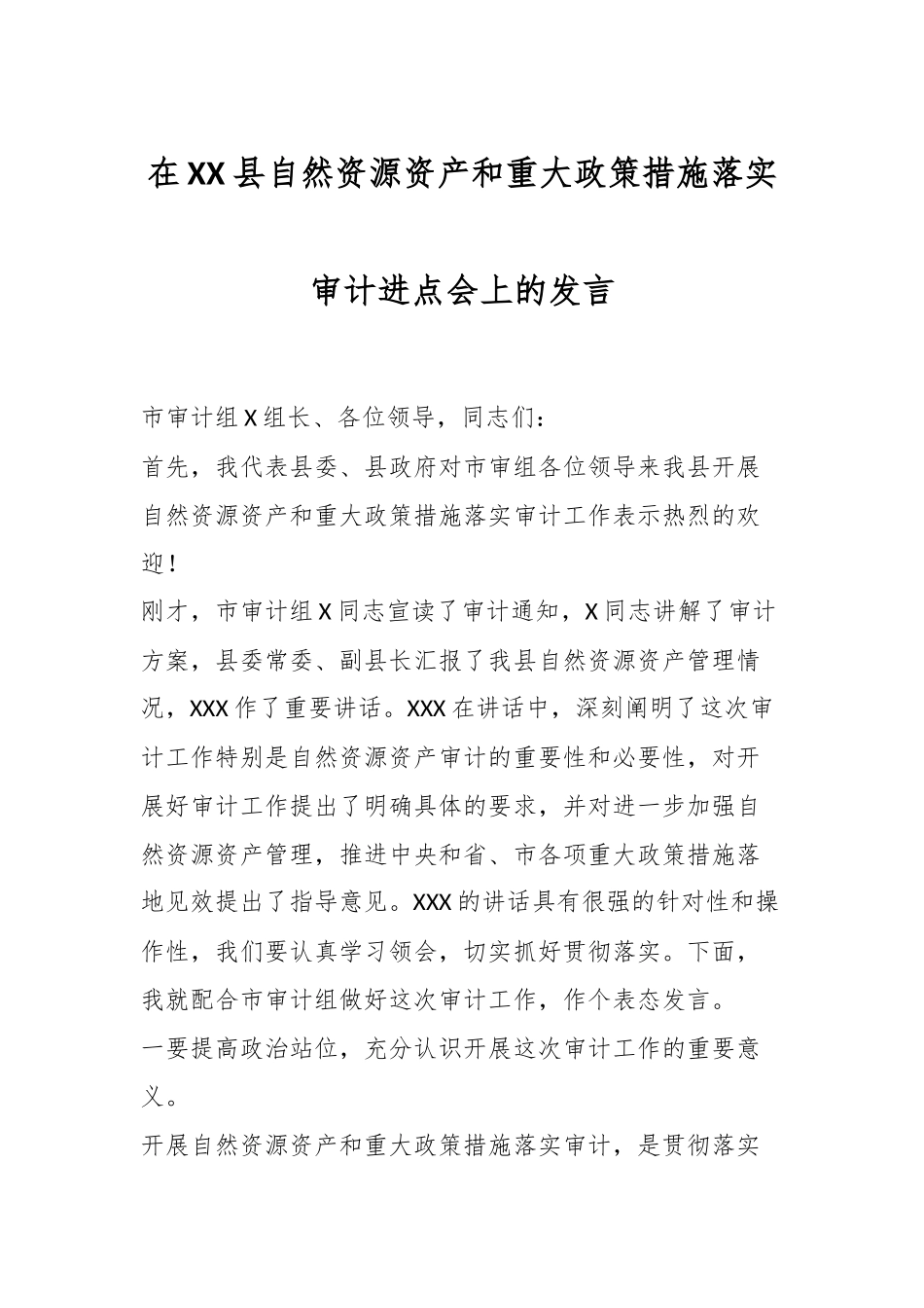 在XX县自然资源资产和重大政策措施落实审计进点会上的发言.docx_第1页