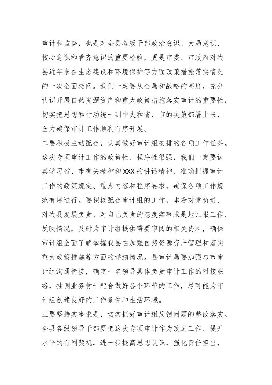 在XX县自然资源资产和重大政策措施落实审计进点会上的发言.docx_第3页