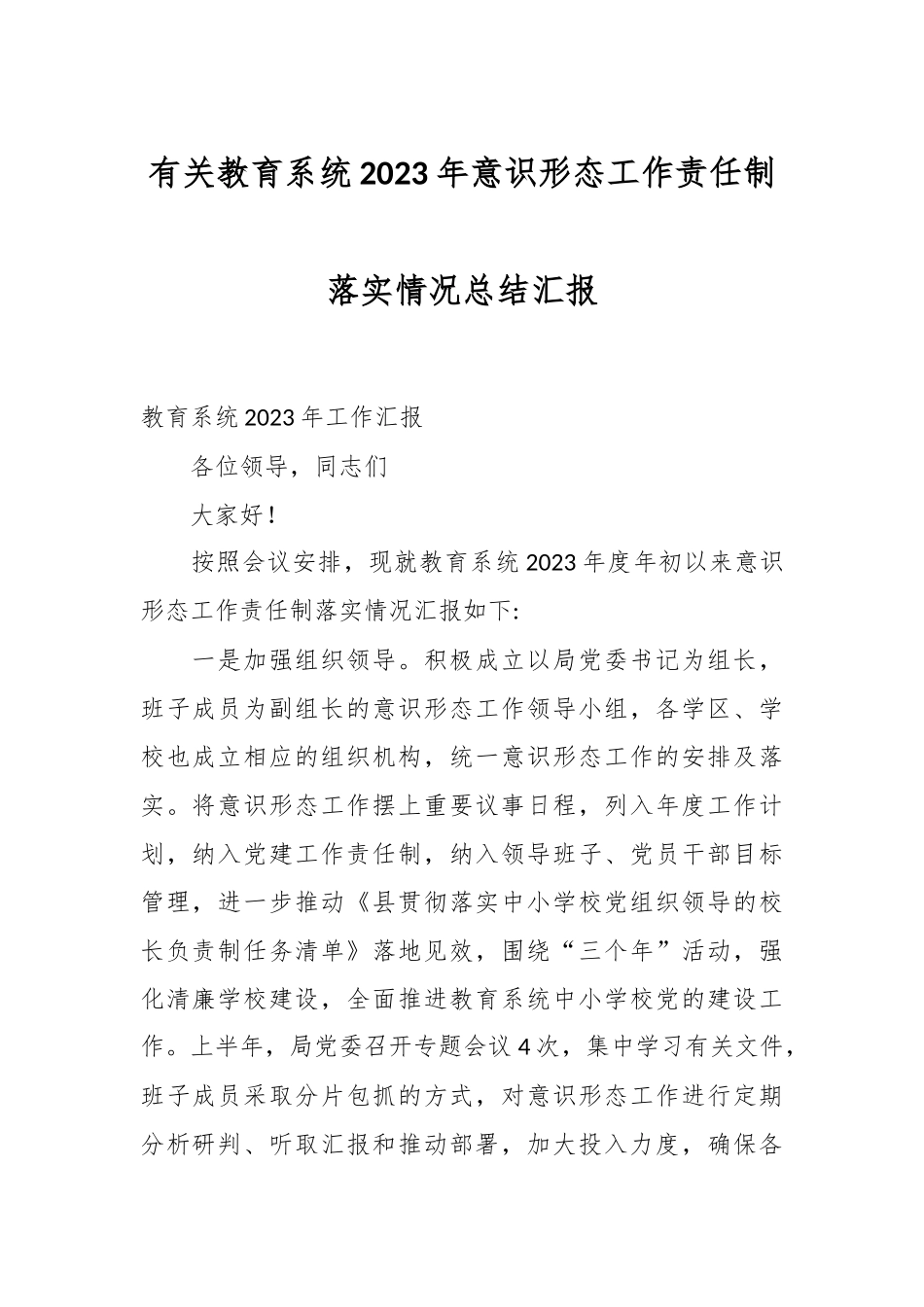 有关教育系统2023年意识形态工作责任制落实情况总结汇报.docx_第1页