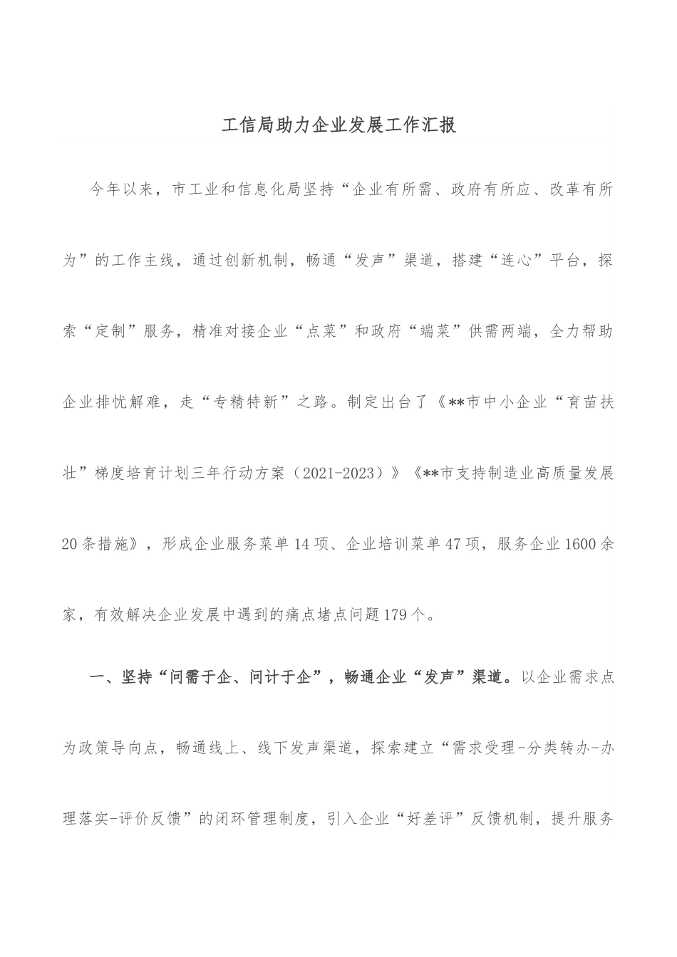 工信局助力企业发展工作汇报.docx_第1页