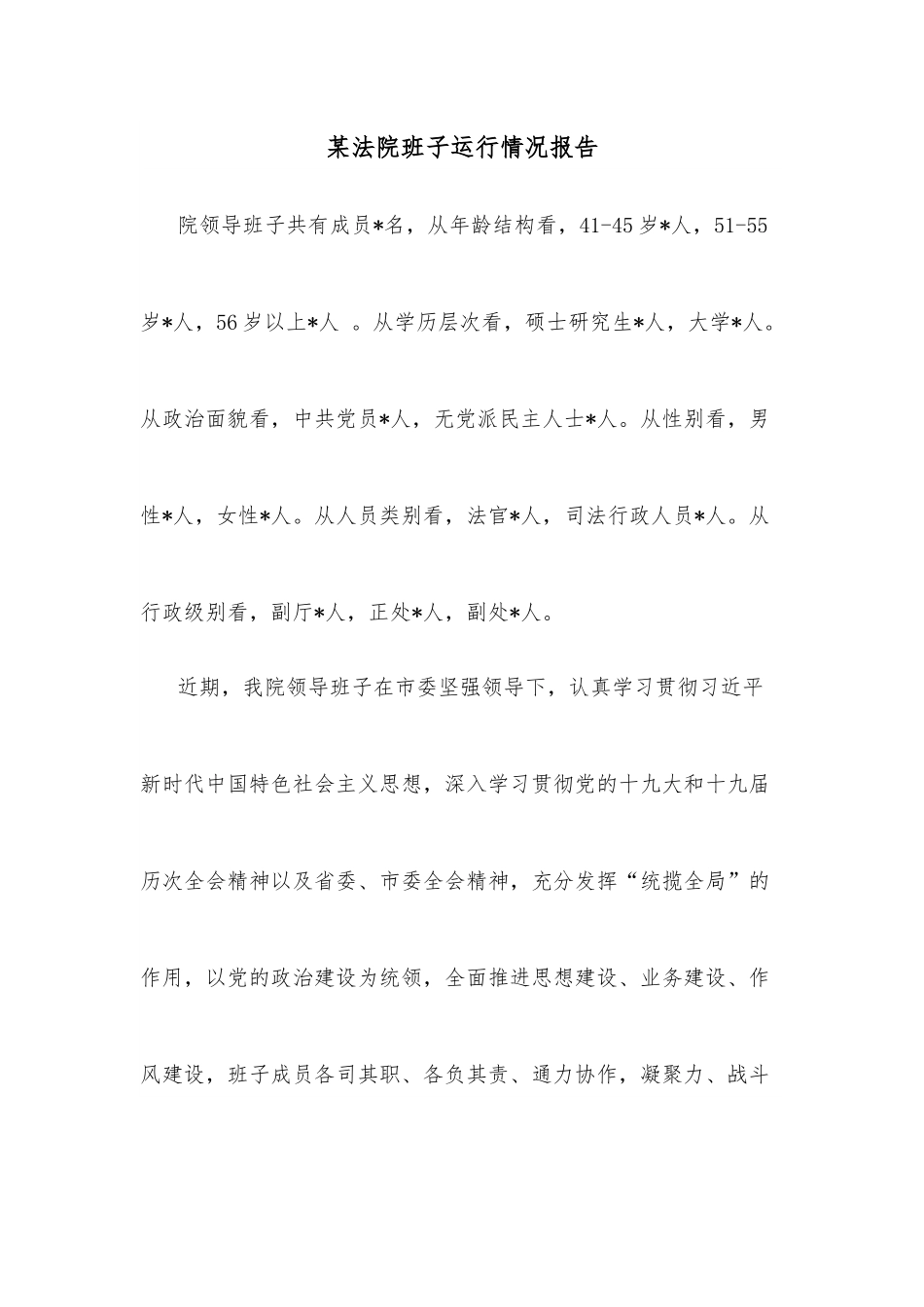 某法院班子运行情况报告.docx_第1页