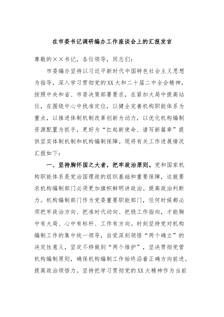 在市委书记调研编办工作座谈会上的汇报发言.docx_第1页