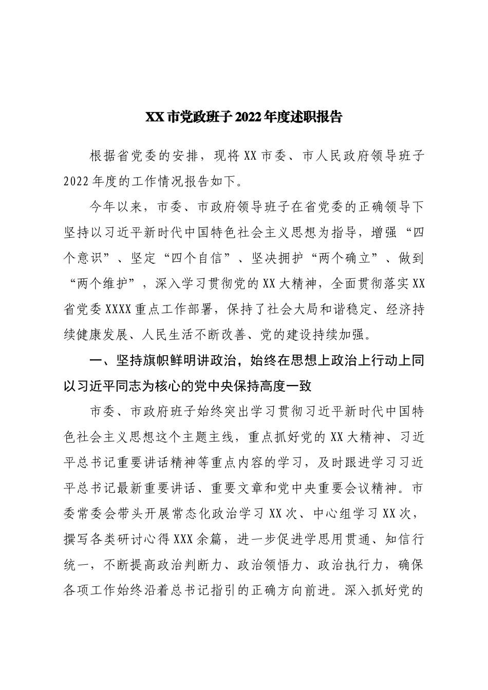 市党政班子2022年度述职报告.doc_第1页