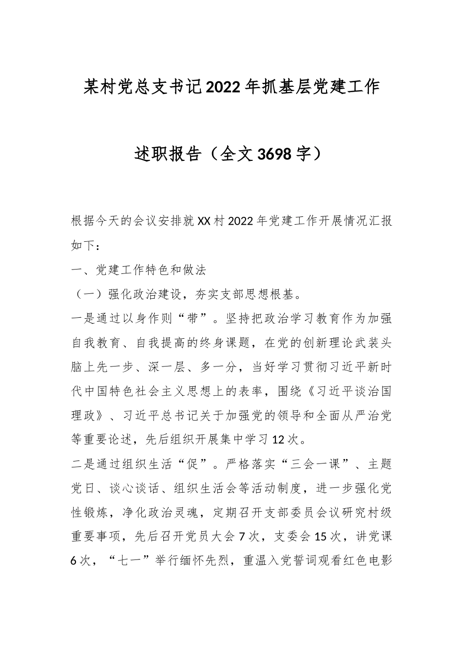 某村党总支书记2022年抓基层党建工作述职报告（全文3698字）.docx_第1页