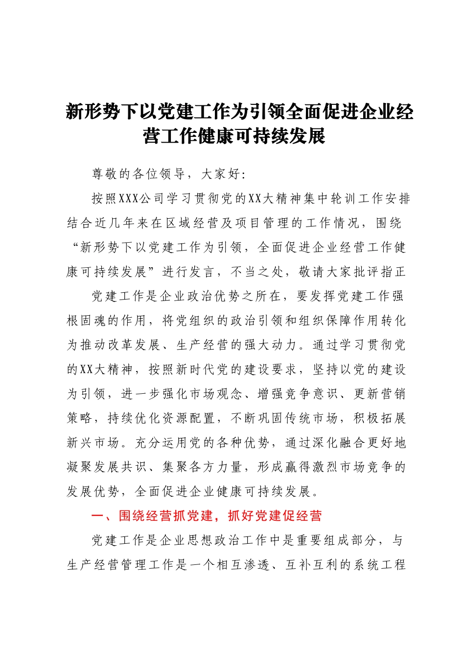 新形势下以党建工作为引领全面促进企业经营工作健康可持续发展.docx_第1页