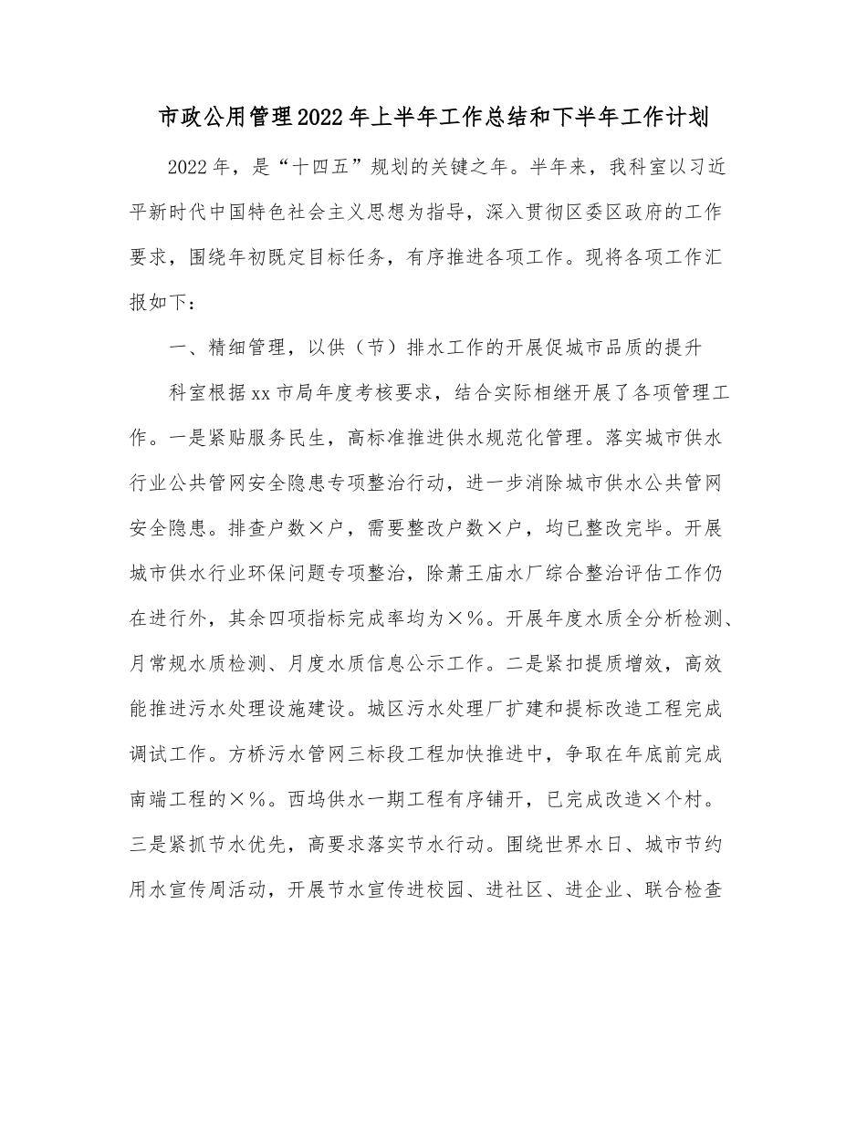 市政公用管理2022年上半年工作总结和下半年工作计划.docx_第1页