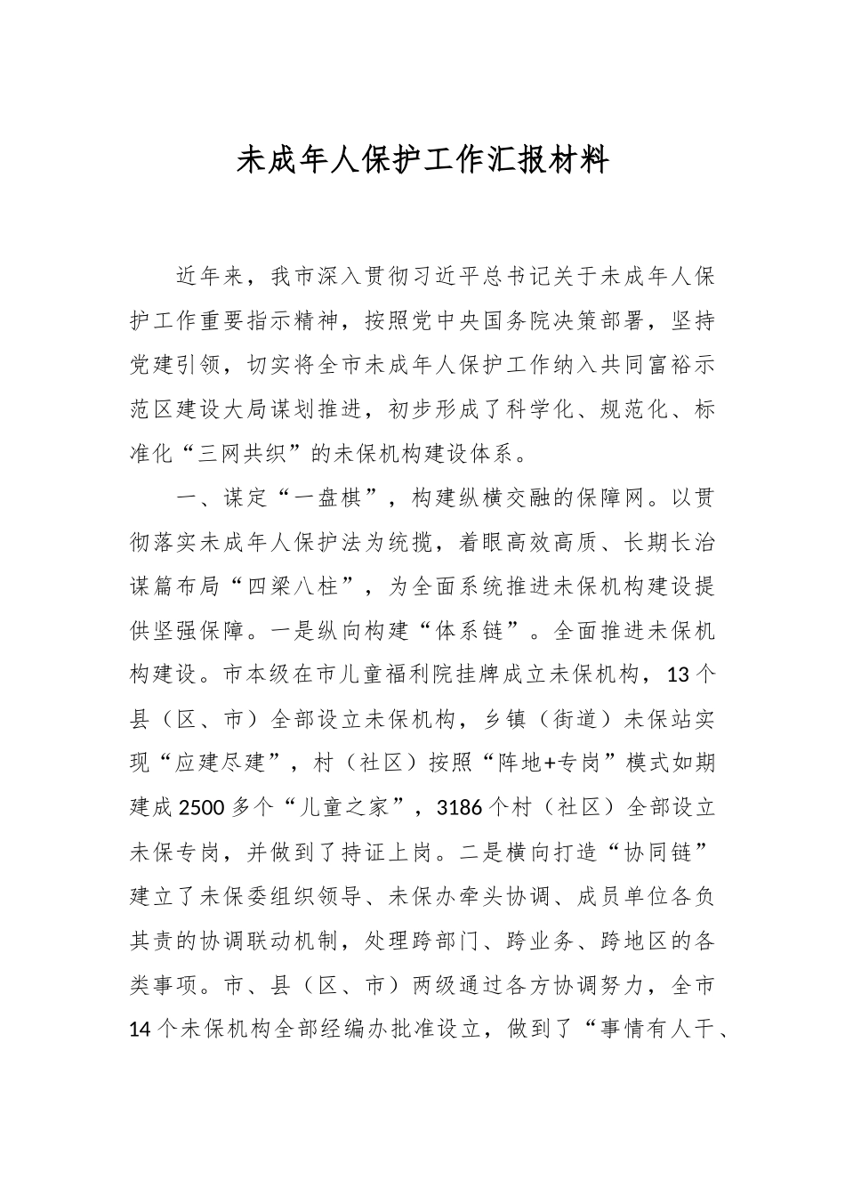 未成年人保护工作汇报材料.docx_第1页