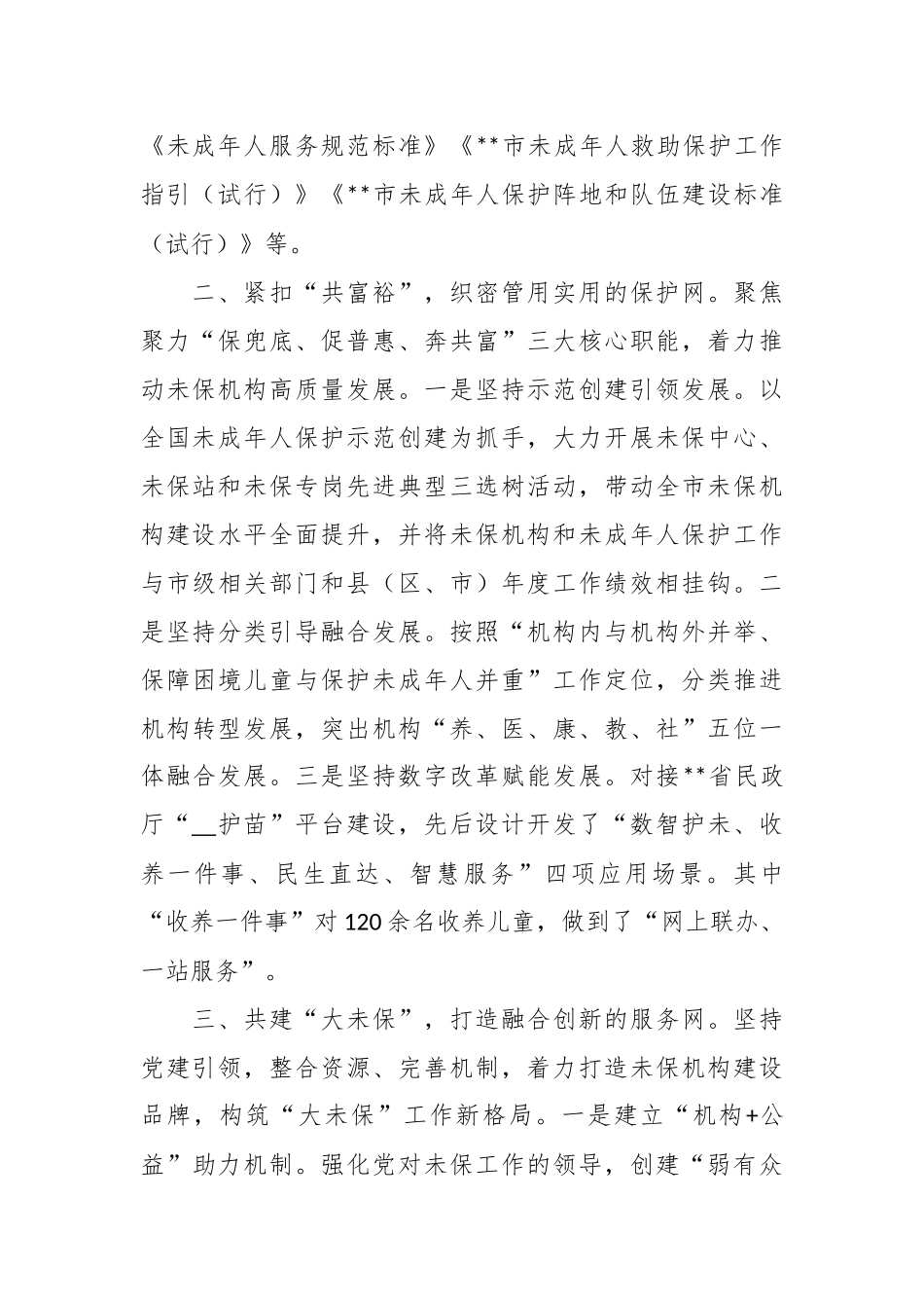 未成年人保护工作汇报材料.docx_第3页