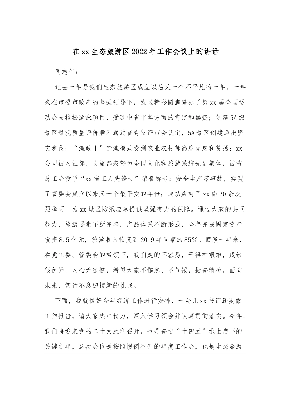 在xx生态旅游区2022年工作会议上的讲话.docx_第1页