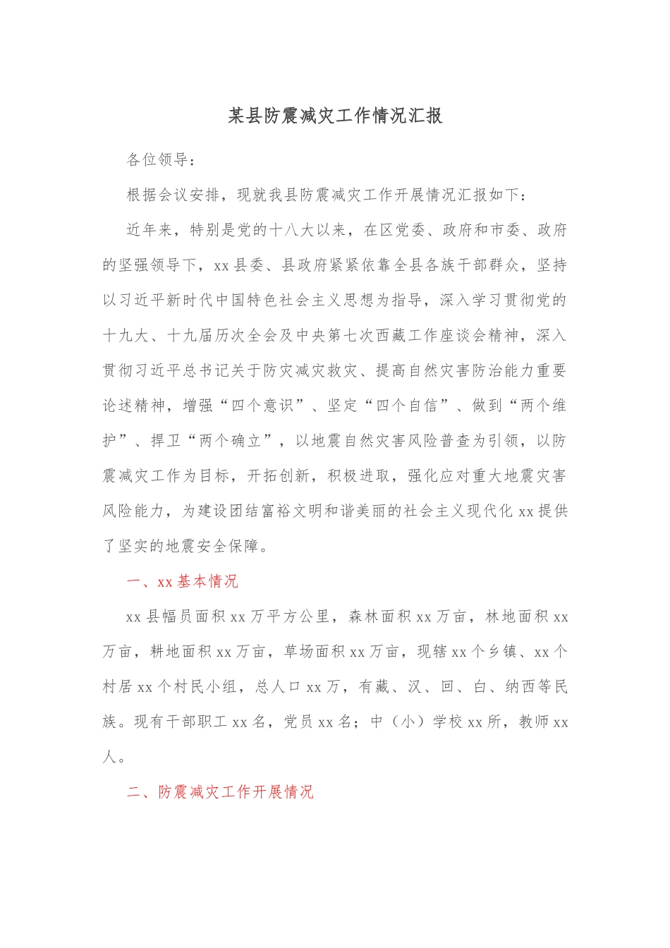 某县防震减灾工作情况汇报.docx_第1页