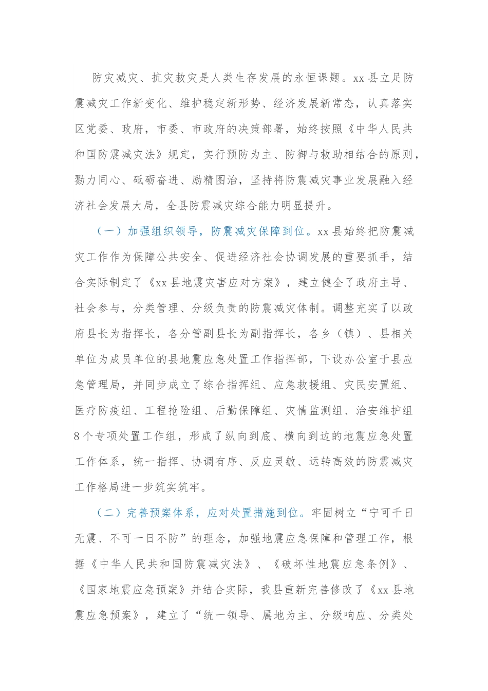 某县防震减灾工作情况汇报.docx_第2页