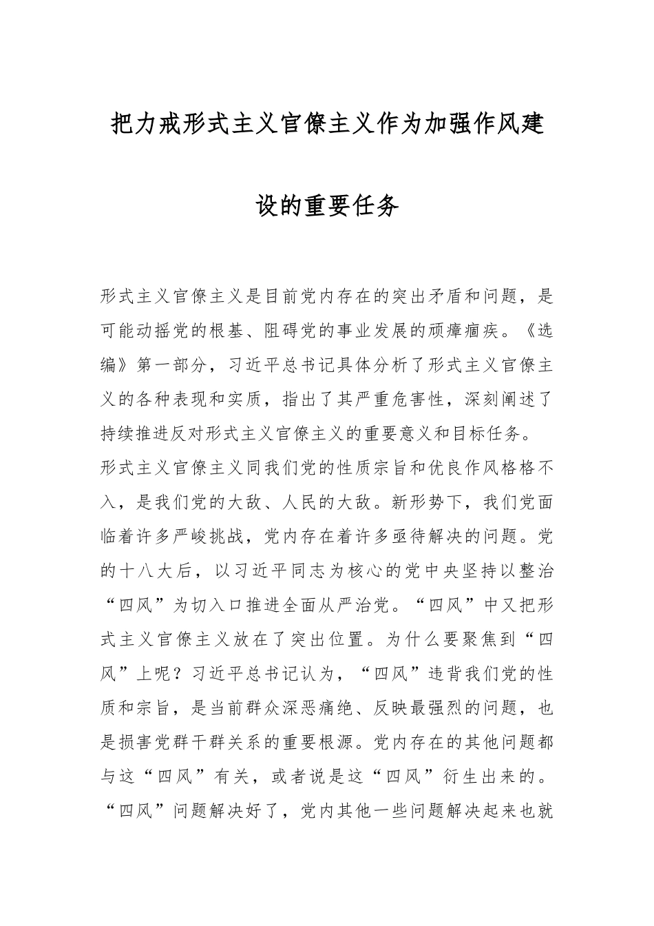 把力戒形式主义官僚主义作为加强作风建设的重要任务.docx_第1页