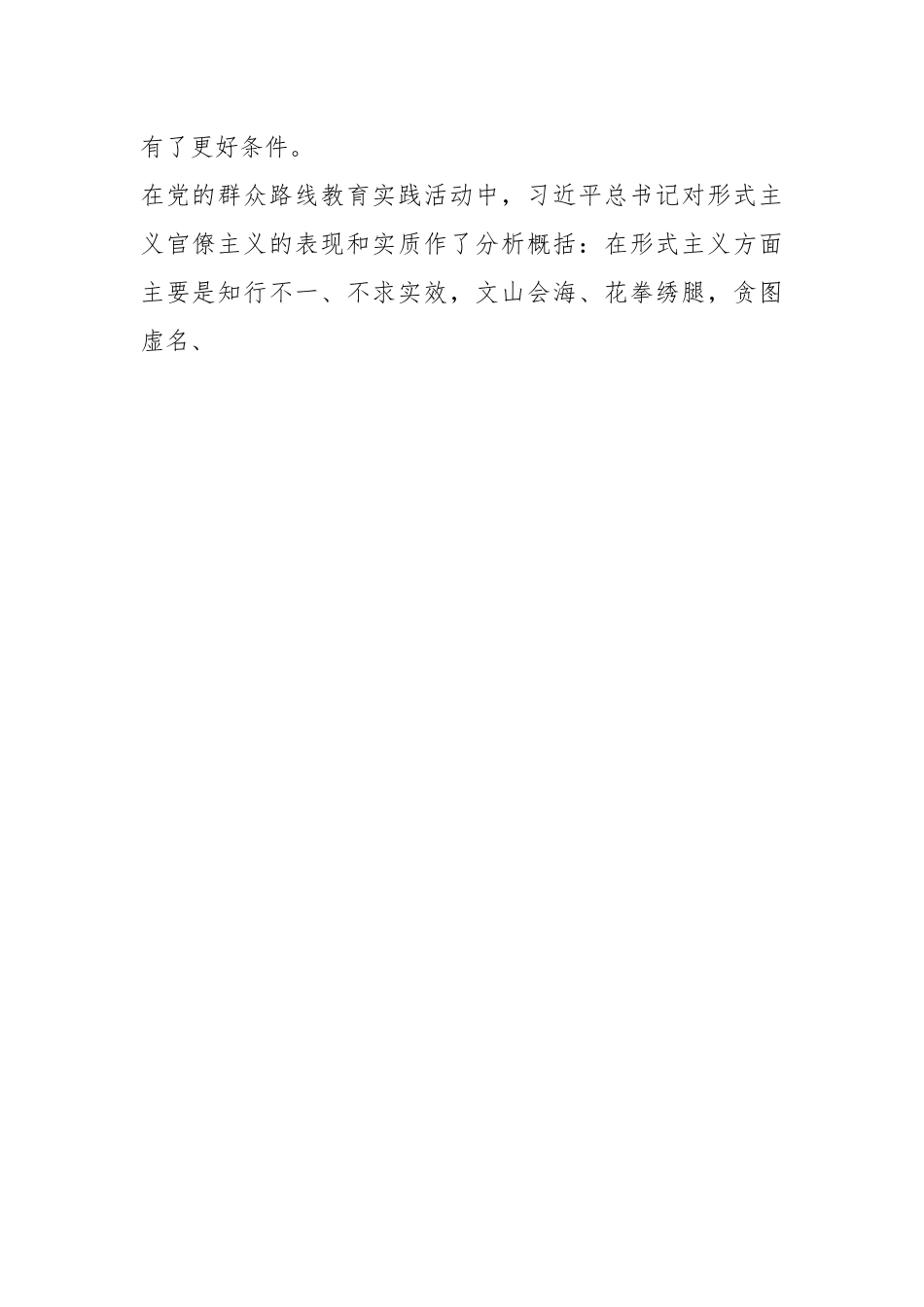 把力戒形式主义官僚主义作为加强作风建设的重要任务.docx_第2页