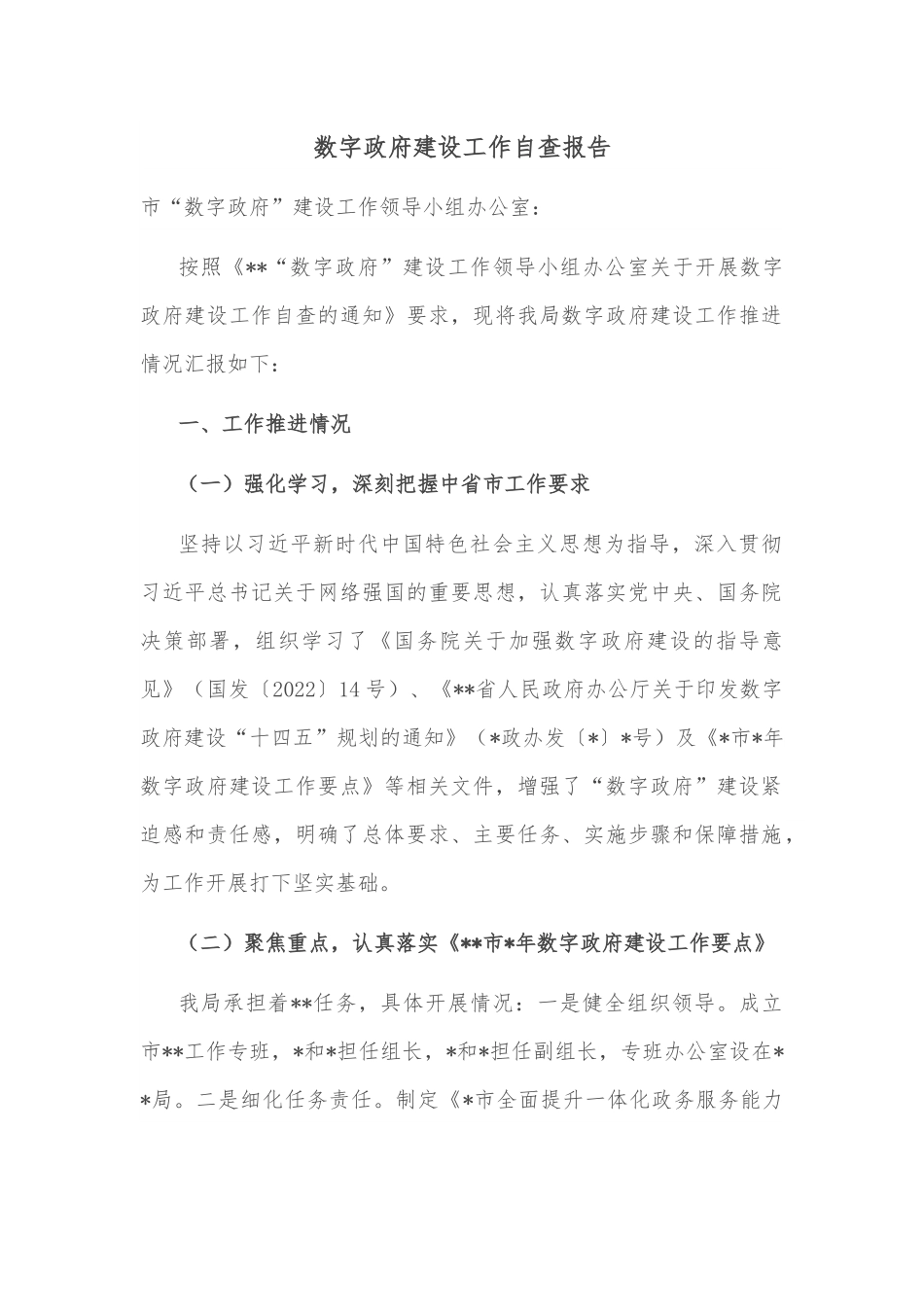 数字政府建设工作自查报告.docx_第1页