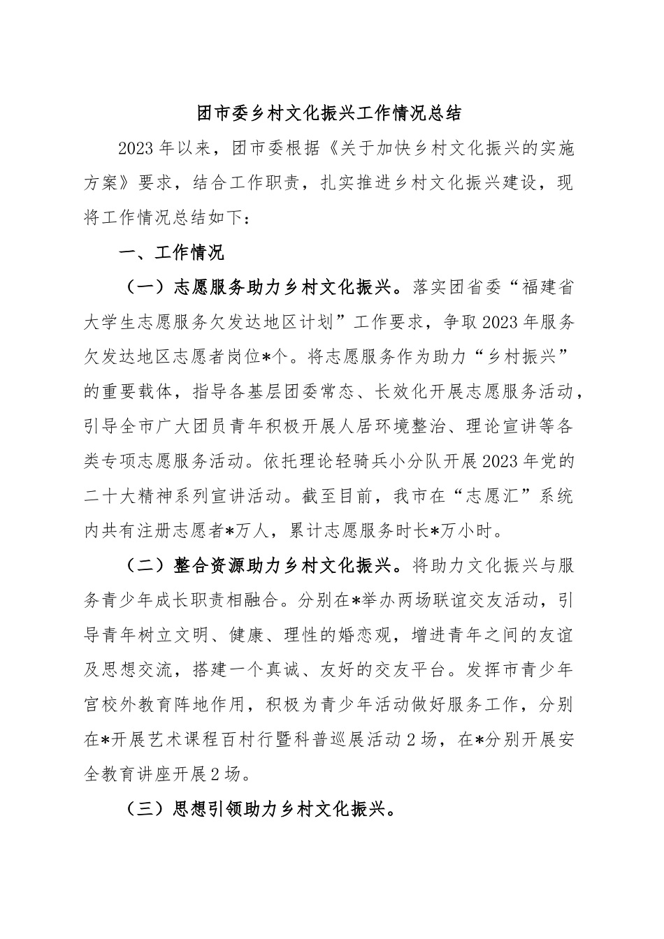 团市委乡村文化振兴工作情况总结.doc_第1页