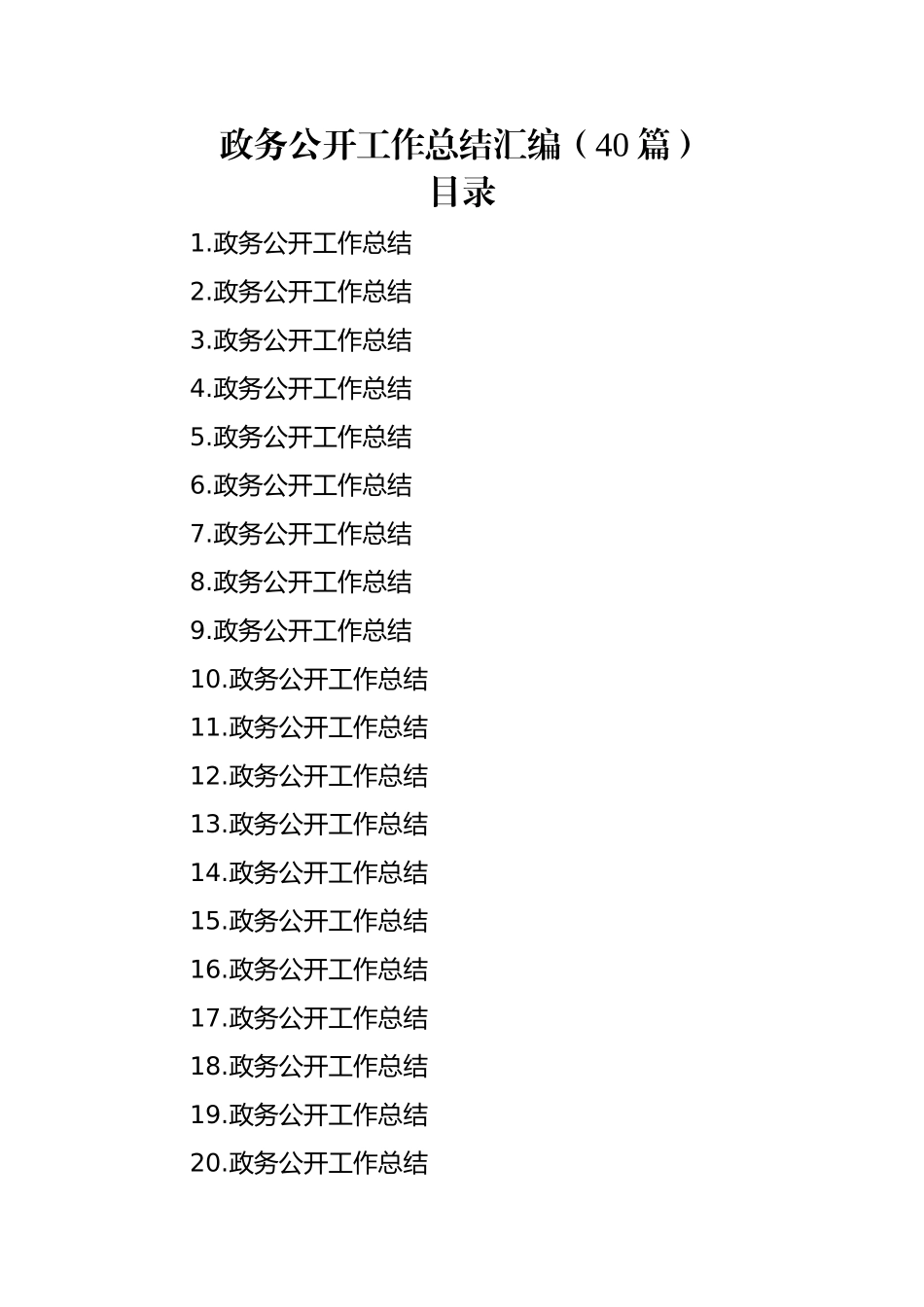 政务公开工作总结汇编（40篇）.docx_第1页