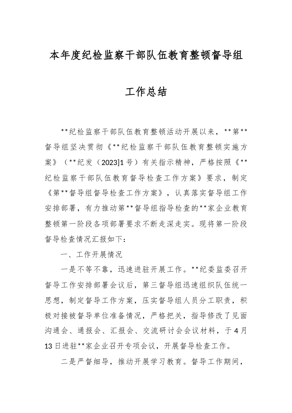 本年度纪检监察干部队伍教育整顿督导组工作总结.docx_第1页