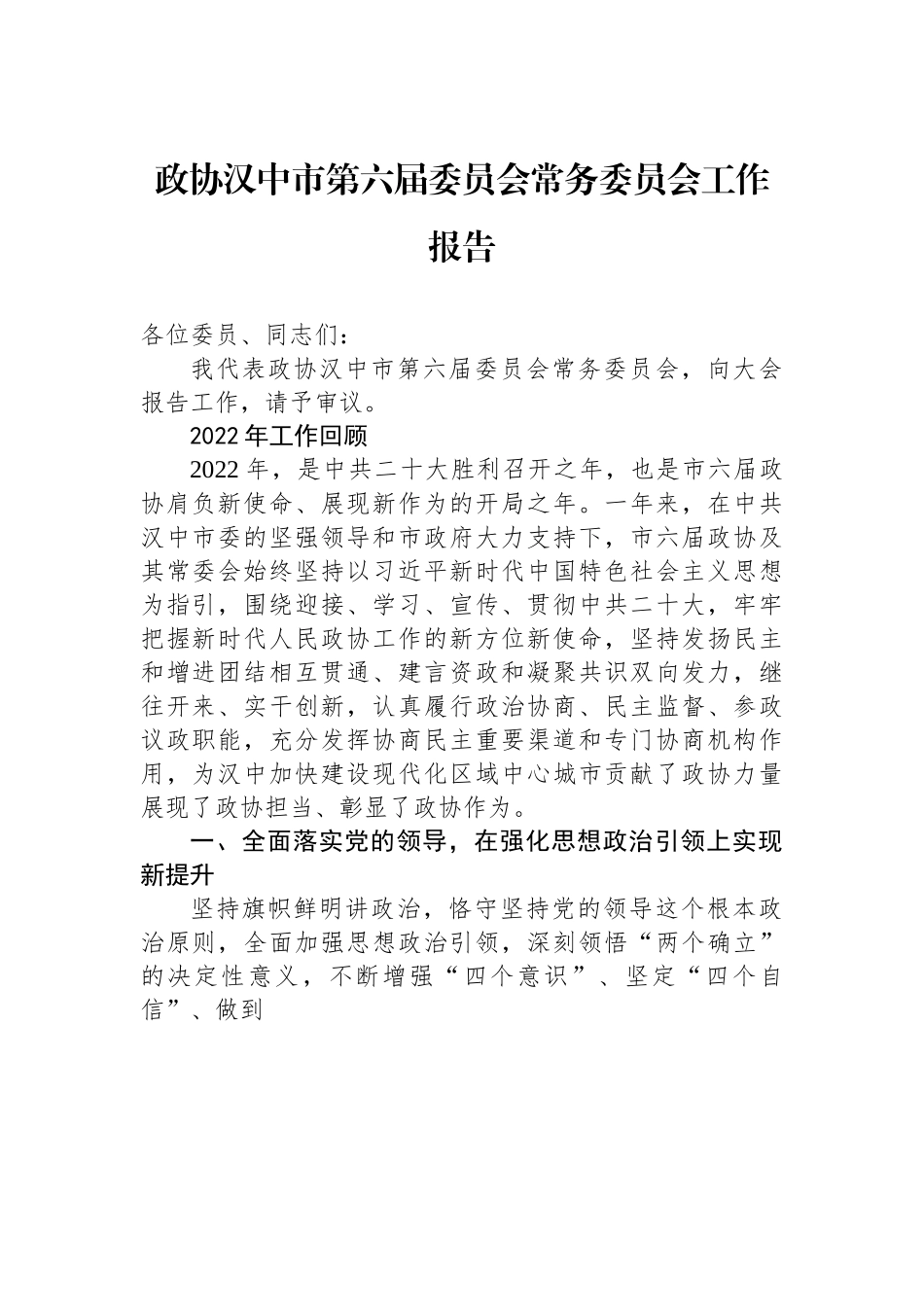 政协汉中市委员会常务委员会工作报告.docx_第1页