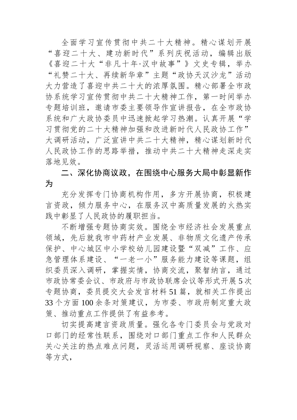 政协汉中市委员会常务委员会工作报告.docx_第3页