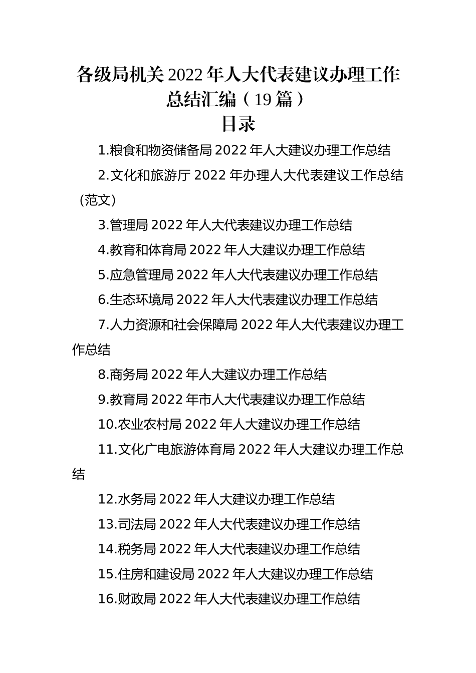 各级局机关2022年人大代表建议办理工作总结汇编（19篇）.docx_第1页