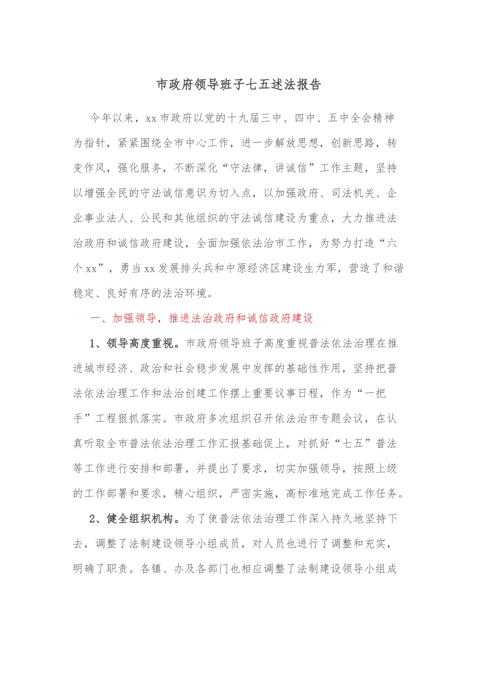 市政府领导班子七五述法报告.docx_第1页