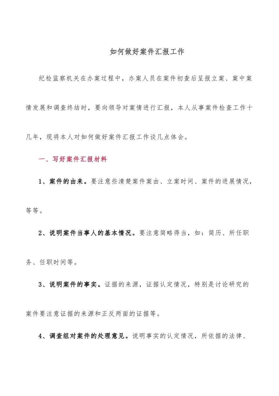 如何做好案件汇报工作.docx_第1页