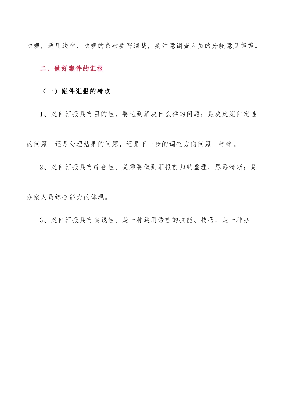 如何做好案件汇报工作.docx_第2页