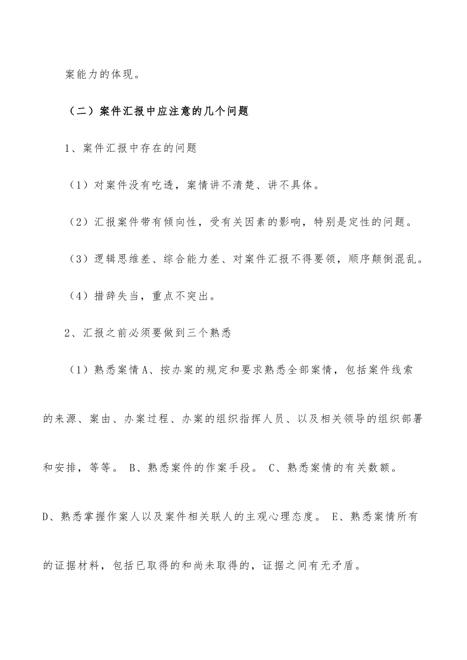 如何做好案件汇报工作.docx_第3页