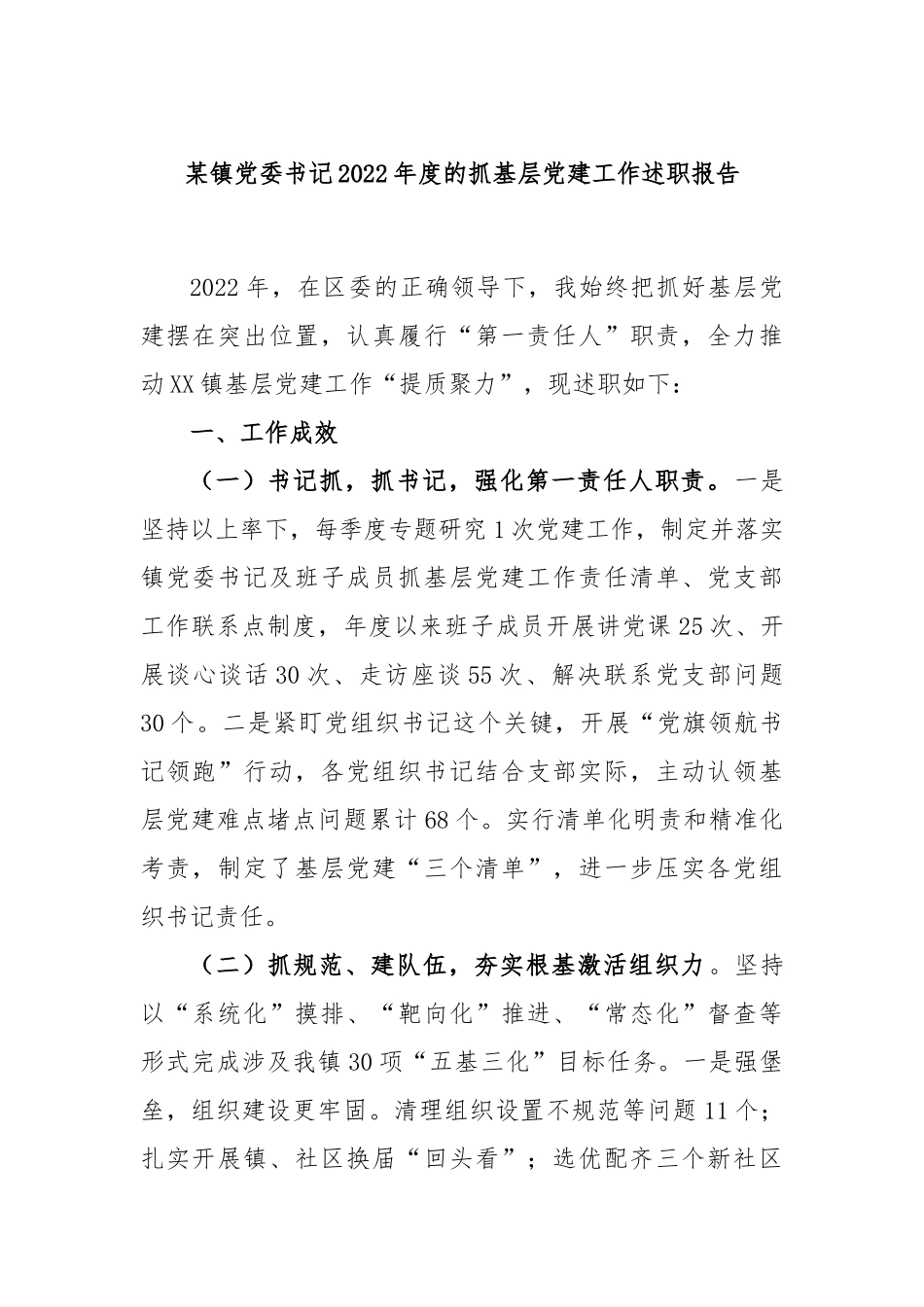 某镇党委书记2022年度的抓基层党建工作述职报告.docx_第1页