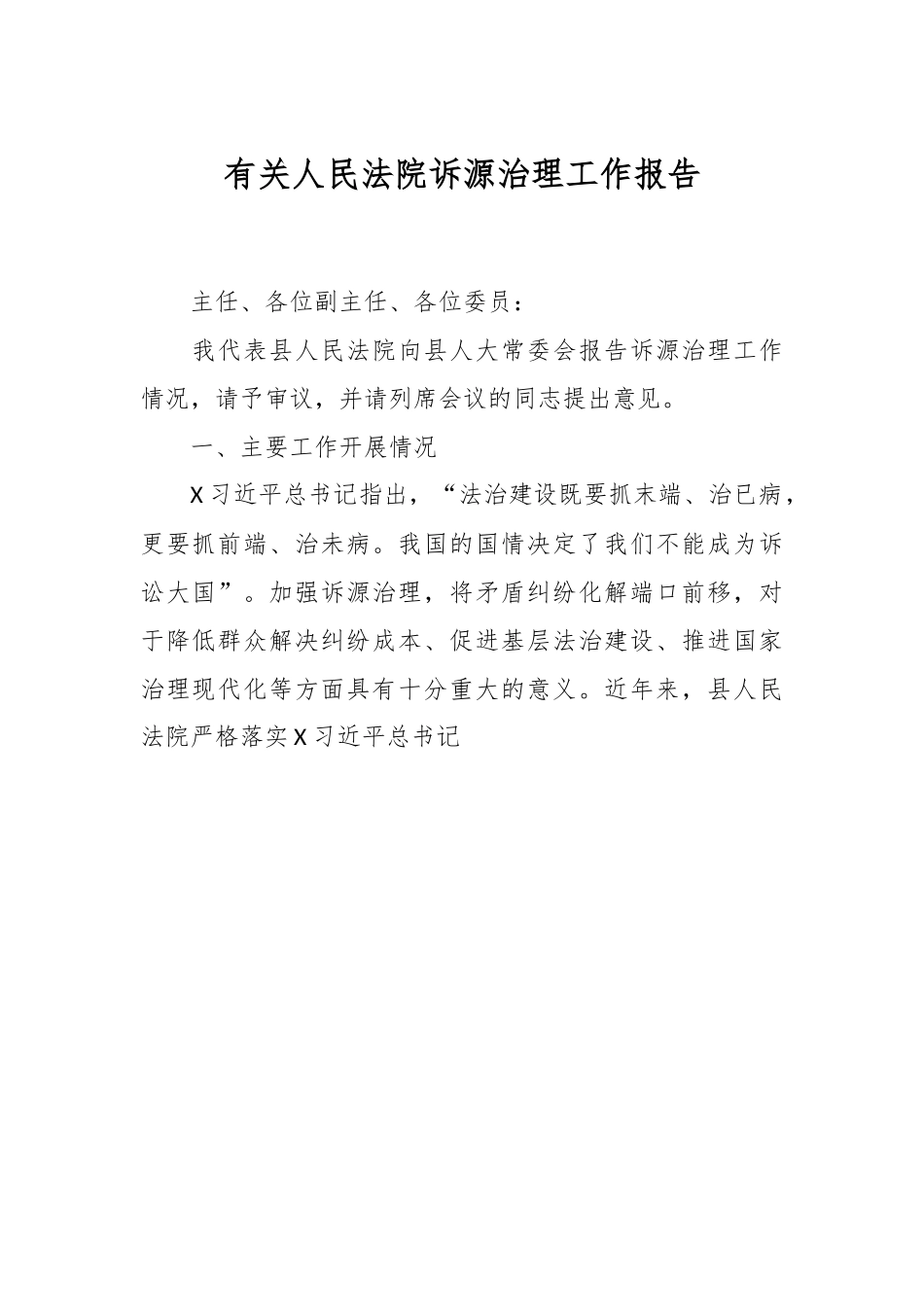 有关人民法院诉源治理工作报告.docx_第1页