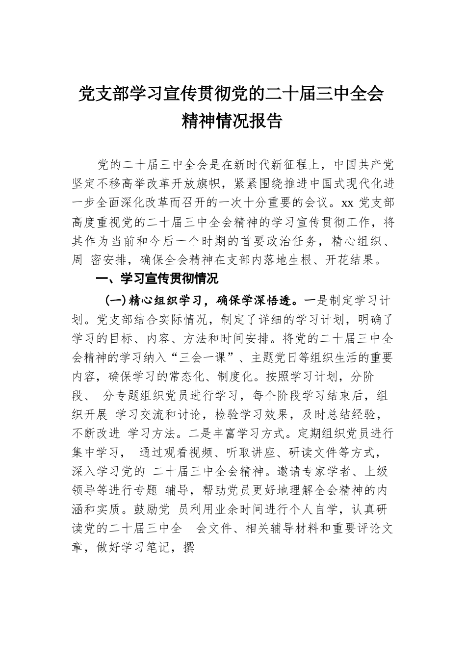 党支部学习宣传贯彻党的二十届三中全会精神情况报告.docx.docx_第1页