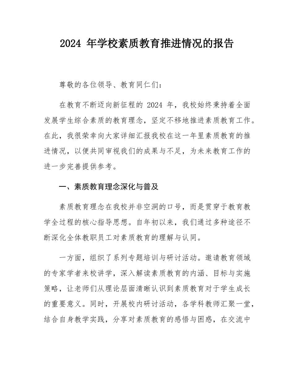 2024 年学校素质教育推进情况的报告.docx_第1页