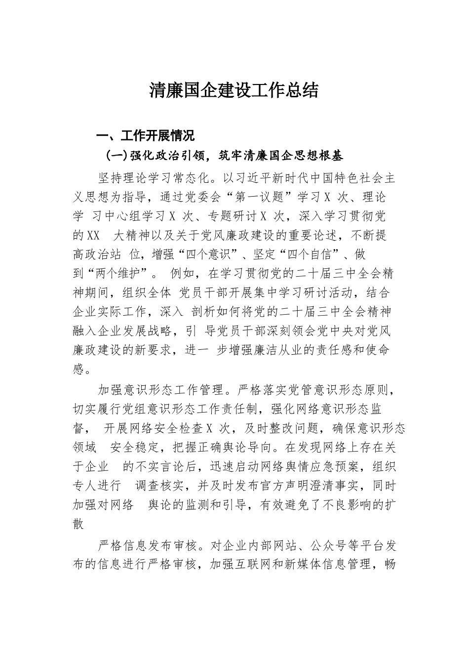 清廉国企建设工作总结.docx.docx_第1页