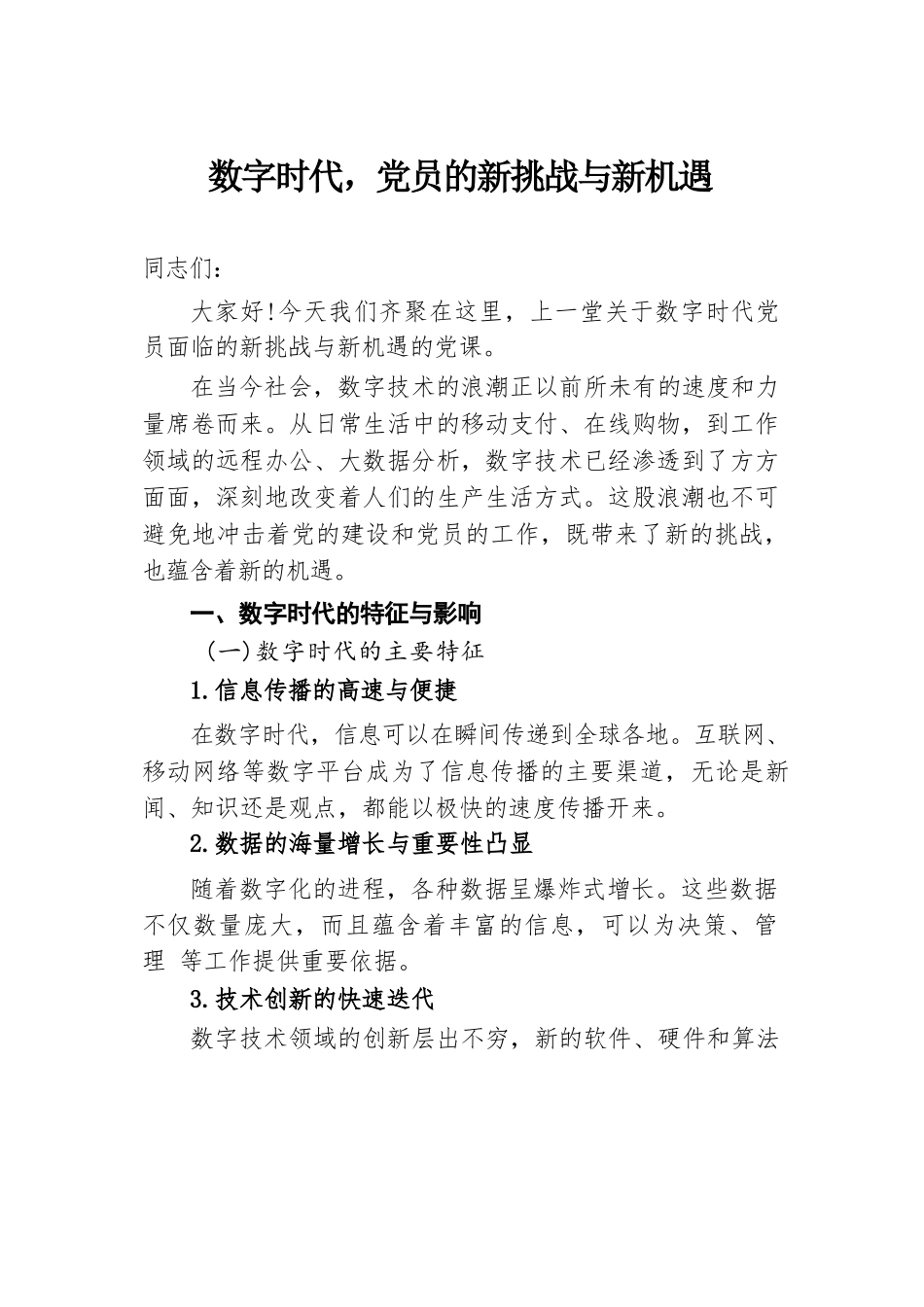 数字时代，党员的新挑战与新机遇.docx.docx_第1页