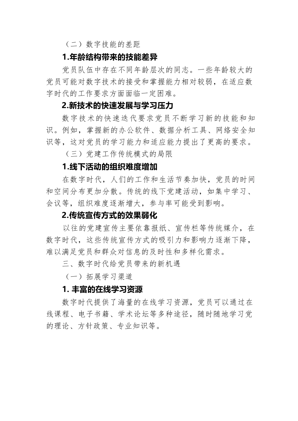 数字时代，党员的新挑战与新机遇.docx.docx_第3页