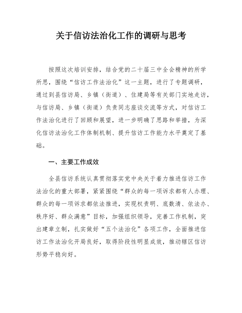 关于信访法治化工作的调研与思考.docx_第1页