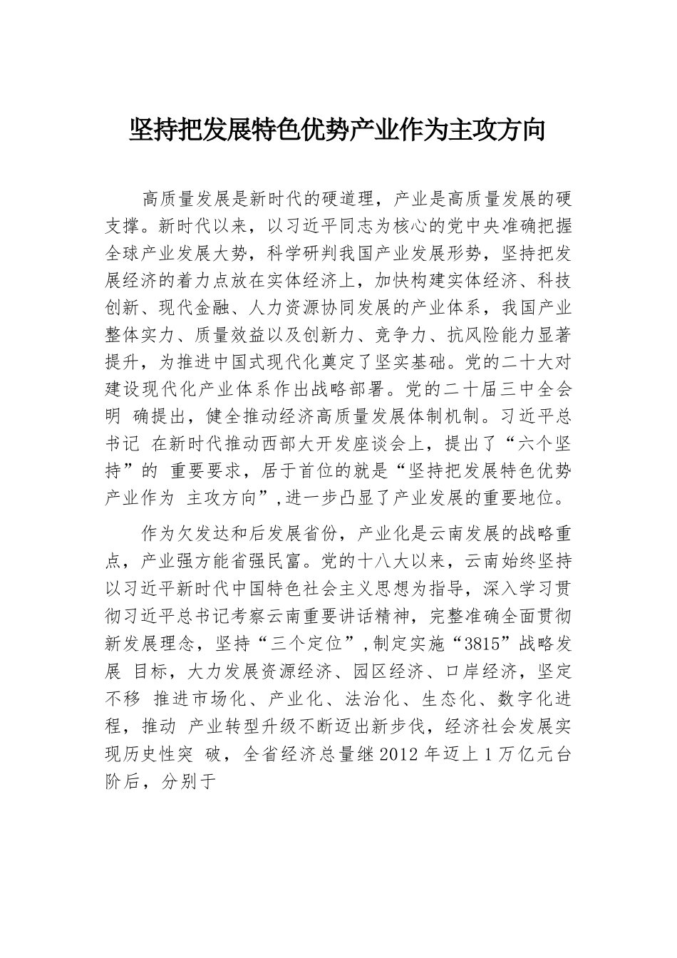 坚持把发展特色优势产业作为主攻方向.docx.docx_第1页