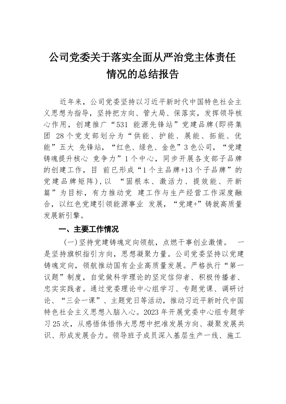 公司党委关于落实全面从严治党主体责任情况的总结报告.docx.docx_第1页