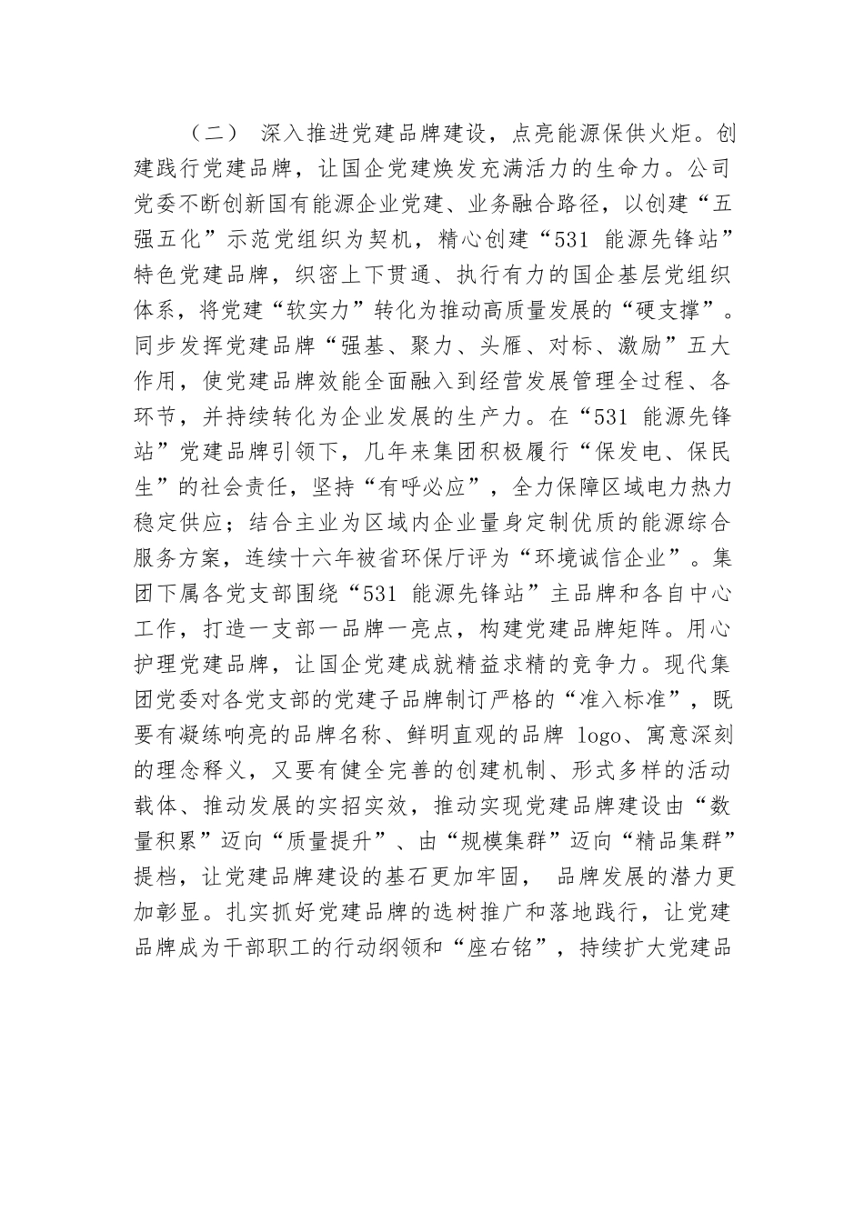 公司党委关于落实全面从严治党主体责任情况的总结报告.docx.docx_第3页