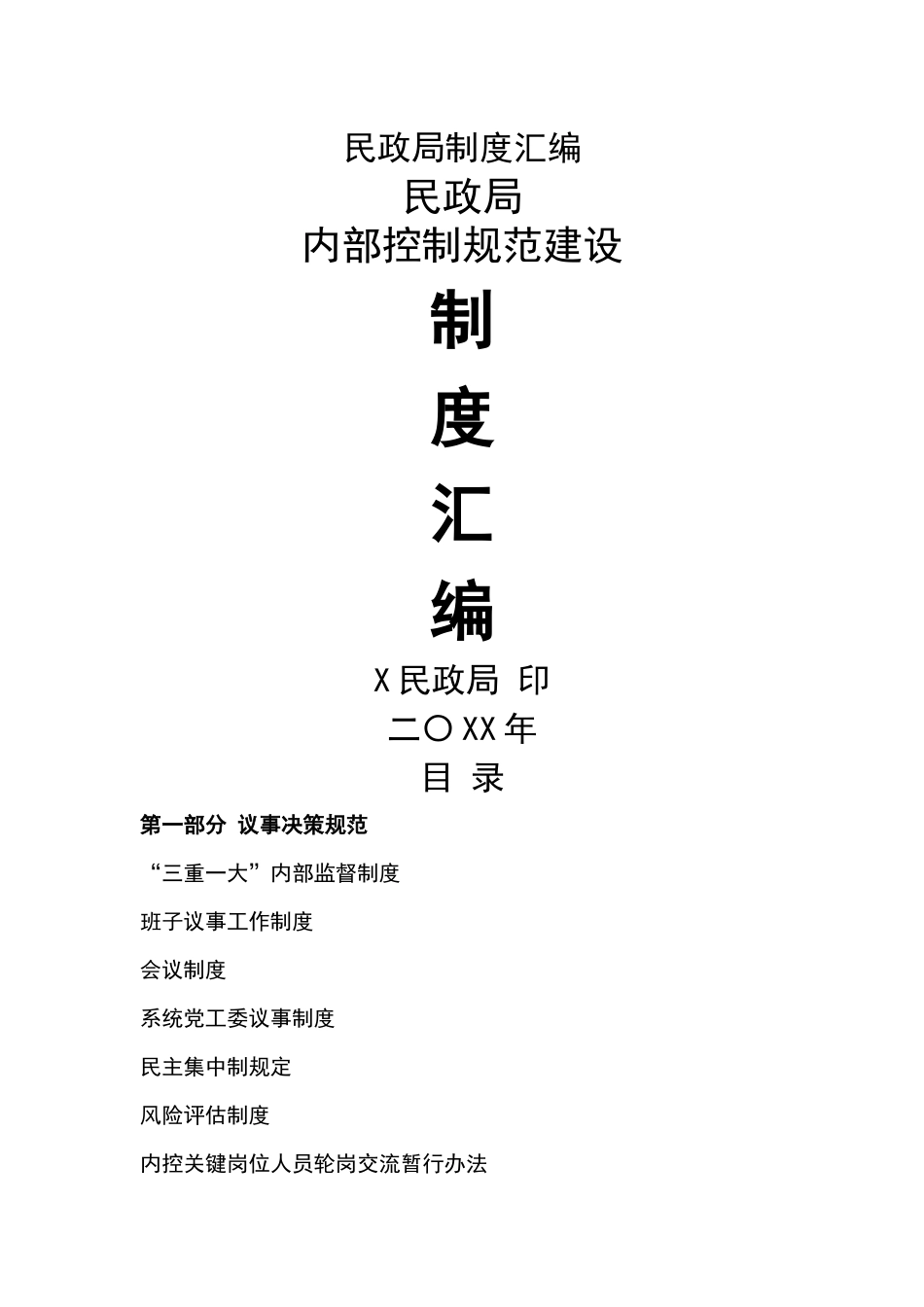 民政局制度汇编.docx_第1页