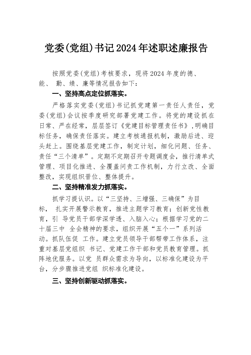 党委（党组）书记2024年述职述廉报告.docx.docx_第1页