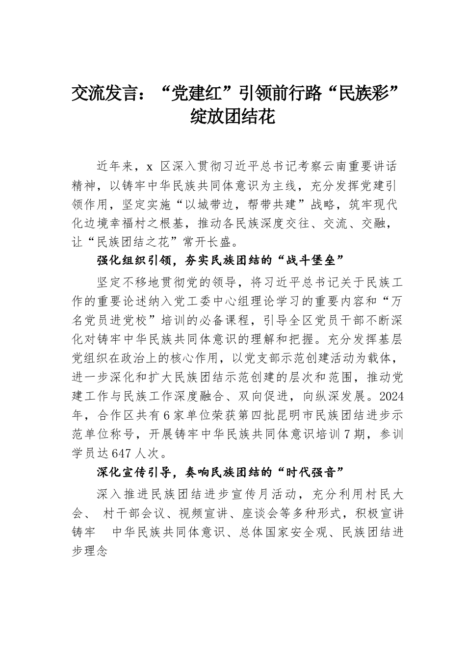 交流发言：“党建红”引领前行路 “ 民族彩”绽放团结花.docx.docx_第1页