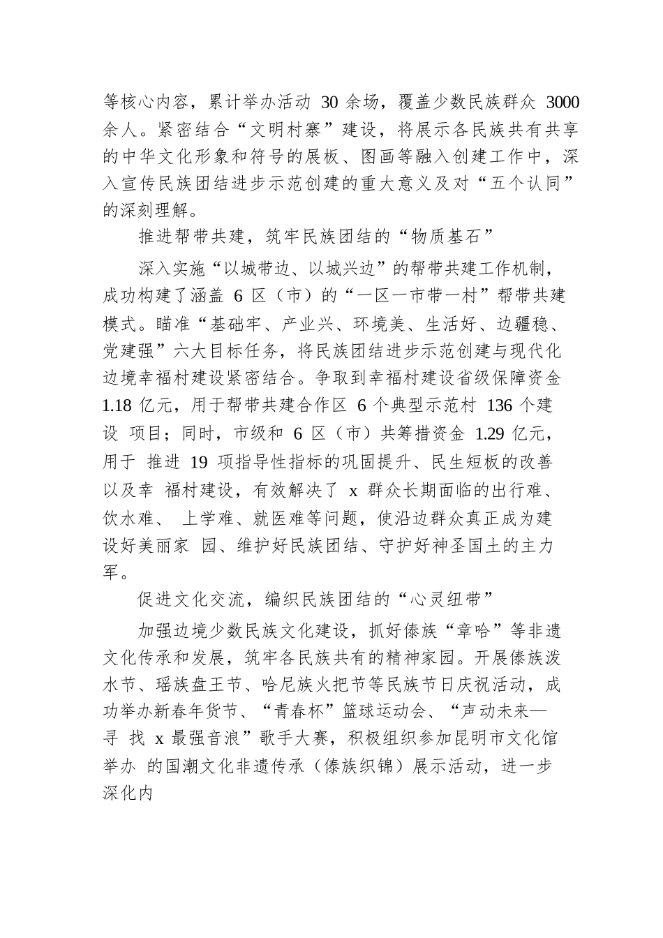 交流发言：“党建红”引领前行路 “ 民族彩”绽放团结花.docx.docx_第2页