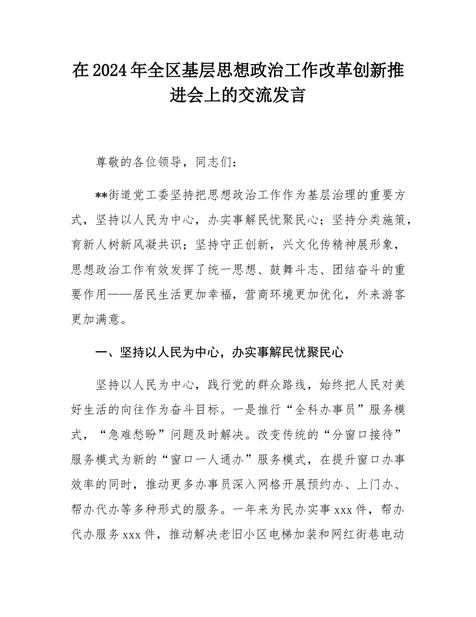 在2024年全区基层思想政治工作改革创新推进会上的交流发言.docx_第1页