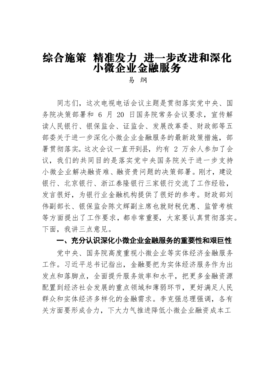 中国人民银行易纲行长：综合施策精准发力进一步改进和深化小微企业金融服务.docx_第1页