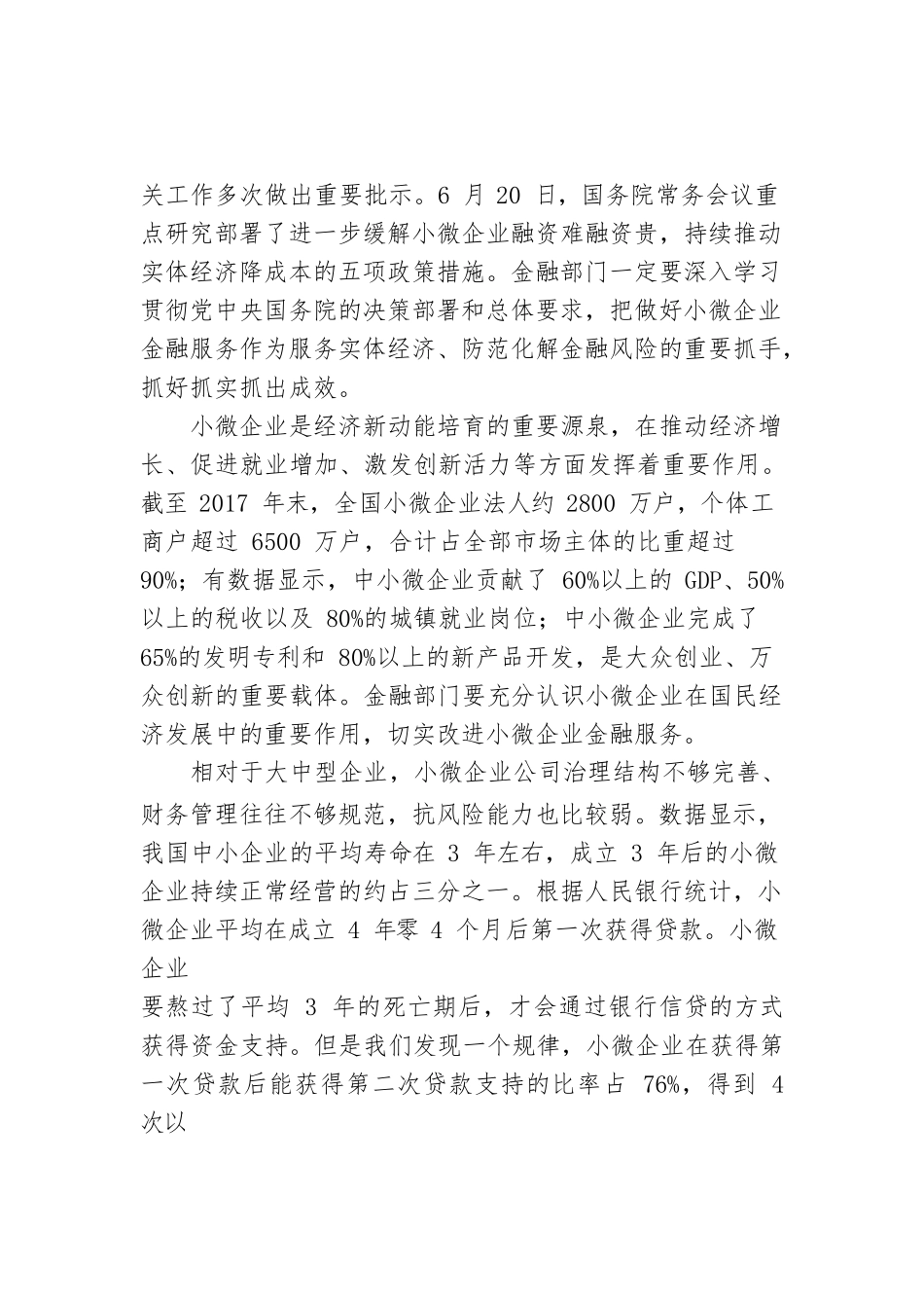 中国人民银行易纲行长：综合施策精准发力进一步改进和深化小微企业金融服务.docx_第2页